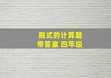 脱式的计算题带答案 四年级